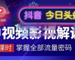 嚴如意·中视频影视解说—掌握流量密码，自媒体运营创收，批量运营账号-云途资源库