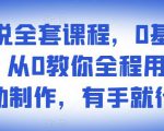 影视解说全套课程，0基础月入8000，从0教你全程用软件自动制作，有手就行-云途资源库