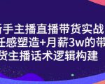 一群宝宝·新手主播直播带货实战+信任感塑造+月薪3w的带货主播话术逻辑构建-云途资源库