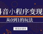 商梦网校-抖音小程序一个能日入300+的副业项目，变现、起号、素材、剪辑-云途资源库