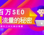SEO实操培训：玩转百万SEO流量，助力站长快速提升流量（搜外三木大神分享课）-云途资源库