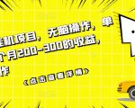 数据采集挂机项目，无脑操作，单台手机一个月200-300的收益，可批量操作-云途资源库