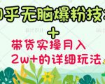 商梦网校-《知乎无脑爆粉技术》+图文带货月入2W+的玩法送素材-云途资源库