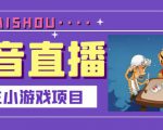 抖音斗地主小游戏直播项目，无需露脸，适合新手主播就可以直播-云途资源库
