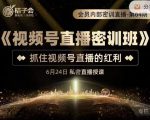 桔子会《视频号直播密训班》，抓住视频号直播的红利 价值12800-云途资源库