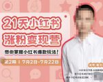 蔡汶川·小红书涨粉变现营，21天带你小红书爆款玩法-云途资源库