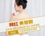 新郑市伊人坊美容：网红美容院全营销落地课程，多年美容院运营经验-云途资源库