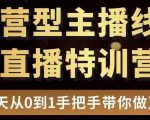 直播电商运营型主播特训营，0基础15天手把手带你做直播带货-云途资源库