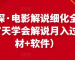 北沫真探·电影解说细化全过程，零基础7天学会电影解说月入过万（教程+素材+软件）-云途资源库