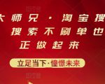 电商大师兄·淘宝搜索新玩法，搜索不刷单也能真正做起来-云途资源库