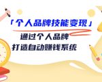 个人品牌技能变现课，通过个人品牌打造自动赚钱系统（视频课程）-云途资源库