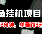 闲鱼挂机单号3元/天，每天仅需2分钟，可无限放大，稳定长久挂机项目！-云途资源库