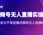 2022年视频号无人直播实操课，打造日不落直播间跟纯无人直播间-云途资源库