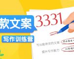 爆款文案写作训练营，写出一流带货文案，阅读量提升10-100倍-云途资源库