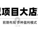 虚拟项目月入几万大店玩法分享，多店操作利润倍增（快速起店盈利）-云途资源库