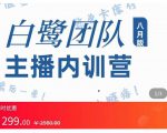主播内训营：直播间搭建+话术，如何快速成为一名赚钱的主播-云途资源库
