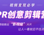 抖音赚钱必学的PR创意剪辑：零基础做出“影视级”大片，让人一看就忍不住为你点赞！-云途资源库