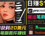 搬运出售Procreate笔刷文件赚钱，每单20美元，轻松日赚100美元-云途资源库