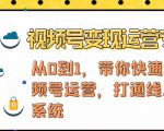 视频号变现运营，视频号+社群+直播，铁三角打通视频号变现系统-云途资源库