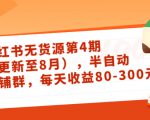 小红书无货源第4期（更新至8月），半自动店铺群，每天收益80-300-云途资源库