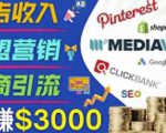开通一个月入3000美元的博客，通过Pinterest引流到个人博客赚钱的方法-云途资源库