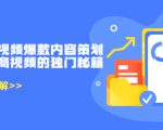 带货短视频爆款内容策划，关于电商视频的独门秘籍（价值499元）-云途资源库