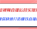 短视频直播运营实操班，直播带货精细化运营实操，教你快速打造赚钱直播间-云途资源库