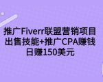 推广Fiverr联盟营销项目，出售技能+推广CPA赚钱：日赚150美元！-云途资源库