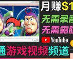 开通视频游戏类YouTube频道，制作大家来找茬类视频小游戏，月赚1W美元-云途资源库