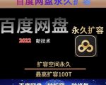 百度网盘无限扩容技术，外面卖399的，无论自己用还是用做引流都可以-云途资源库