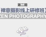 禅意摄影线上研修班第二期，系统规范的摄影名家课程，非碎片式网上趣味小技巧-云途资源库