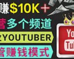 同时运作多个Youtube频道，不露脸，不录音，轻松制作热门节目，月入过万美元-云途资源库
