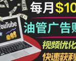 YouTube广告赚钱项目：只需发布视频就有收入，月入7000+副业-云途资源库