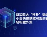 SEO四大“神补”训练营，小白快速获取可观的谷歌流量，轻松做外贸-云途资源库