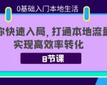 0基础入门本地生活：助你快速入局，8节课带你打通本地流量，实现高效率转化-云途资源库