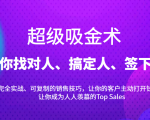 超级吸金术：带你找对人、搞定人、签下单，15节爆单销售成交课-云途资源库