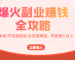 爆火副业赚钱全攻略：实打实演练/学完就能用/全渠道赚钱，带普通人月入３万元-云途资源库