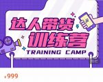 达人带货训练营，低成本直播间搭建，零基础带货型短视频制作（价值999元）-云途资源库
