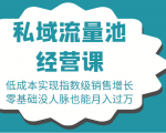 16堂私域流量池经营课：低成本实现指数级销售增长，零基础没人脉也能月入过万-云途资源库