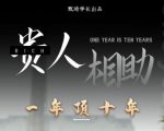 贵人助你1年顶10年，身边人是你梦想最大的终结者（价值1777元）-云途资源库