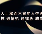 顶层人士秘而不宣的人性天书，识人性 破情执 通钱脉 助成长-云途资源库