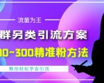 价值888的QQ群另类引流方案，半自动操作日200~300精准粉方法【视频教程】-云途资源库