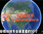 谷歌地图（三维地图）看世界，最新火爆短视频玩法-云途资源库