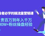 创业者必学的搞流量营销课：负责百万到年入千万，500W+粉丝操盘经验-云途资源库