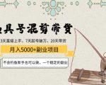 渔具号混剪带货月入5000+项目：不会钓鱼新手也可以做，一个稳定的副业-云途资源库