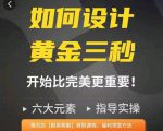 如何设计短视频的黄金三秒，六大元素，开始比完美更重要-云途资源库