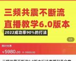 三频共震不断流直播教学6.0版本，2022成功率90%的打法，直播起号全套教学-云途资源库