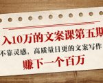 日入10万的文案课第五期， 不靠灵感，高质量日更的文案写作，赚下一个百万-云途资源库