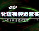 精细化短视频运营实操课，从0到1做短视频运营：算法篇+定位篇+内容篇-云途资源库