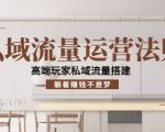 私域流量运营法则，高端玩家私域流量搭建，躺着赚钱不是梦-云途资源库